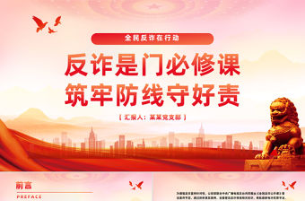 全民反詐在行動PPT簡潔實用反詐是門必修課筑牢防線守好責(zé)課件