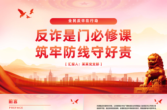 全民反詐在行動PPT簡潔實(shí)用反詐是門必修課筑牢防線守好責(zé)課件