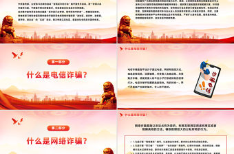 全民反詐在行動(dòng)PPT簡(jiǎn)潔實(shí)用反詐是門必修課筑牢防線守好責(zé)課件