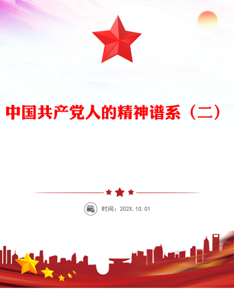 中國(guó)精神PPT中國(guó)共產(chǎn)黨人的精神譜系（二）微黨課(講稿)