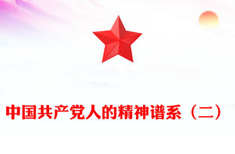 中國精神PPT中國共產(chǎn)黨人的精神譜系（二）微黨課(講稿)