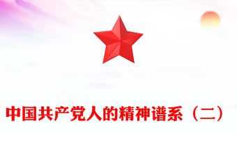 中國精神PPT中國共產黨人的精神譜系（二）微黨課(講稿)