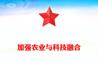 加強農業與科技融合PPT總書記的部分相關重要論述課件(講稿)
