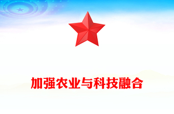 加強(qiáng)農(nóng)業(yè)與科技融合PPT總書記的部分相關(guān)重要論述課件(講稿)