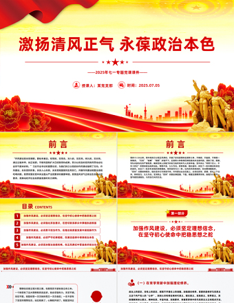 激揚(yáng)清風(fēng)正氣永葆政治本色PPT2025年七一專題黨課課件