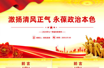 激揚清風正氣永葆政治本色PPT2025年七一專題黨課課件