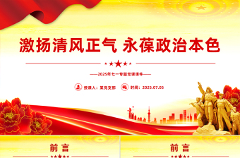 激揚清風(fēng)正氣永葆政治本色PPT2025年七一專題黨課課件