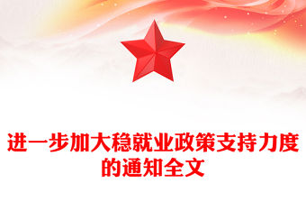 簡潔大氣進一步加大穩(wěn)就業(yè)政策支持力度的通知PPT模板下載(講稿)