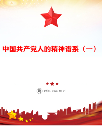 紅色精美中國精神PPT中國共產(chǎn)黨人的精神譜系一黨課課件(講稿)