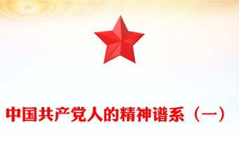 紅色精美中國精神PPT中國共產黨人的精神譜系一黨課課件(講稿)
