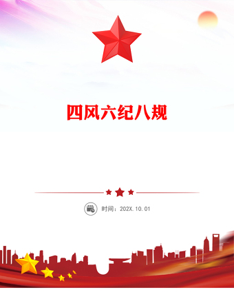 簡(jiǎn)潔風(fēng)四風(fēng)六紀(jì)八規(guī)PPT加強(qiáng)黨風(fēng)廉政建設(shè)改進(jìn)工作作風(fēng)黨課課件(講稿)