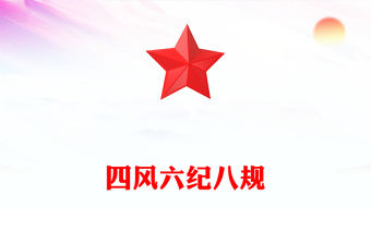 簡潔風四風六紀八規PPT加強黨風廉政建設改進工作作風黨課課件(講稿)