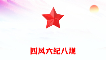 簡潔風四風六紀八規(guī)PPT加強黨風廉政建設(shè)改進工作作風黨課課件(講稿)