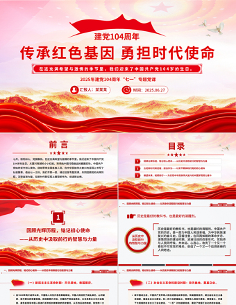 傳承紅色基因勇?lián)鷷r代使命PPT2025年建黨104周年“七一”專題黨課