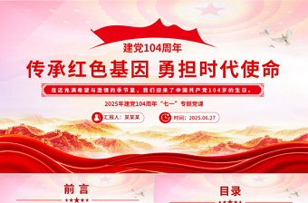 傳承紅色基因勇?lián)鷷r(shí)代使命PPT2025年建黨104周年“七一”專題黨課