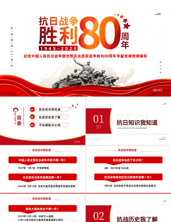 紀念抗日戰(zhàn)爭勝利80周年PPT黨政風中國人民抗日戰(zhàn)爭暨世界反法西斯戰(zhàn)爭勝利80周年紀念日課件