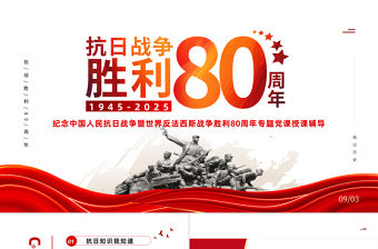 紀(jì)念抗日戰(zhàn)爭勝利80周年P(guān)PT黨政風(fēng)中國人民抗日戰(zhàn)爭暨世界反法西斯戰(zhàn)爭勝利80周年紀(jì)念日課件