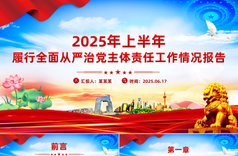 2025年上半年履行全面從嚴(yán)治黨主體責(zé)任工作情況報告PPT模板下載