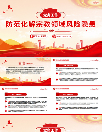 2025防范化解宗教領(lǐng)域風(fēng)險(xiǎn)隱患PPT黨務(wù)工作課件