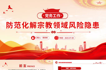 2025防范化解宗教領(lǐng)域風(fēng)險隱患PPT黨務(wù)工作課件