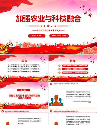 加強(qiáng)農(nóng)業(yè)與科技融合PPT總書記的部分相關(guān)重要論述課件