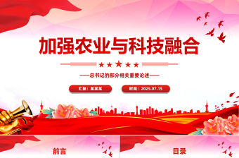 加強(qiáng)農(nóng)業(yè)與科技融合PPT總書記的部分相關(guān)重要論述課件