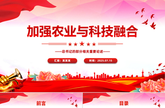 加強(qiáng)農(nóng)業(yè)與科技融合PPT總書記的部分相關(guān)重要論述課件