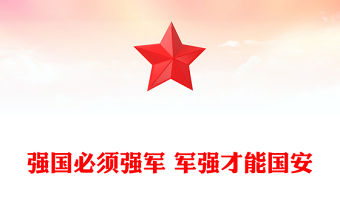 強國必須強軍 軍強才能國安PPT2025年八一建軍節建軍98周年課件(講稿)