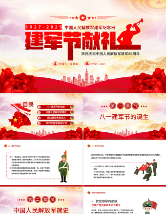 2025八一建軍節(jié)獻(xiàn)禮PPT黨政風(fēng)熱烈慶祝中國人民解放軍建軍98周年黨課課件