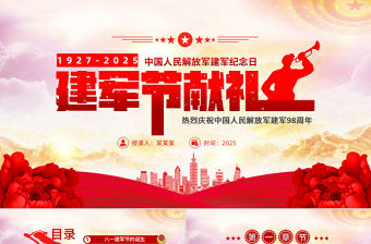 2025八一建軍節(jié)獻(xiàn)禮PPT黨政風(fēng)熱烈慶祝中國人民解放軍建軍98周年黨課課件