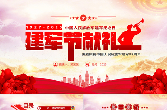 2025八一建軍節(jié)獻(xiàn)禮PPT黨政風(fēng)熱烈慶祝中國(guó)人民解放軍建軍98周年黨課課件