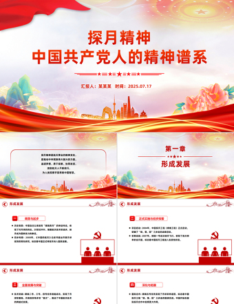 一文讀懂探月精神PPT中國共產(chǎn)黨人的精神譜系黨課課件