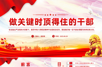 做關(guān)鍵時(shí)頂?shù)米〉母刹縋PT黨員干部思想教育黨課下載