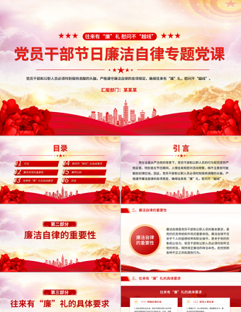往來(lái)有“廉”禮慰問(wèn)不“越線”P(pán)PT黨員干部節(jié)日廉潔自律專題黨課