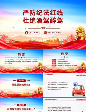 嚴(yán)防紀(jì)法紅線(xiàn)杜絕酒駕醉駕PPT作風(fēng)建設(shè)黨課
