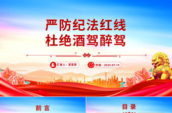 嚴防紀法紅線杜絕酒駕醉駕PPT作風建設黨課