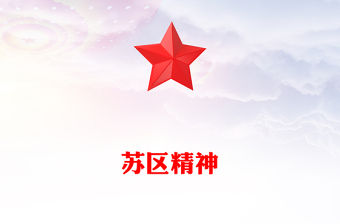 蘇區精神PPT中國共產黨人的精神譜系黨課課件(講稿)