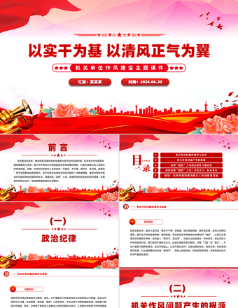 以實(shí)干為基以清風(fēng)正氣為翼PPT機(jī)關(guān)單位作風(fēng)建設(shè)主題課件