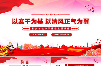 以實干為基以清風正氣為翼PPT機關單位作風建設主題課件