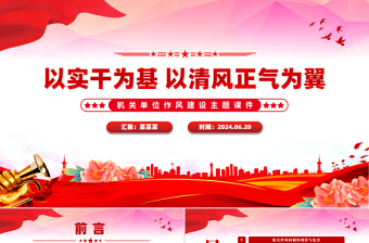 以實干為基以清風正氣為翼PPT機關(guān)單位作風建設(shè)主題課件