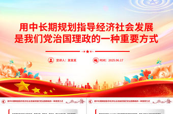 用中長期規(guī)劃指導(dǎo)經(jīng)濟社會發(fā)展是我們黨治國理政的一種重要方式PPT總書記重要論述課件