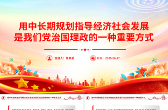 用中長(zhǎng)期規(guī)劃指導(dǎo)經(jīng)濟(jì)社會(huì)發(fā)展是我們黨治國(guó)理政的一種重要方式PPT總書(shū)記重要論述課件
