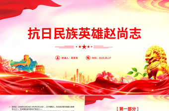 抗日民族英雄趙尚志PPT簡潔大氣銘記抗日英雄傳承精神火炬系列黨課