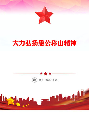 大力弘揚(yáng)愚公移山精神PPT黨員學(xué)習(xí)教育黨課(講稿)