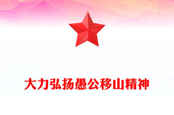 大力弘揚愚公移山精神PPT黨員學習教育黨課(講稿)