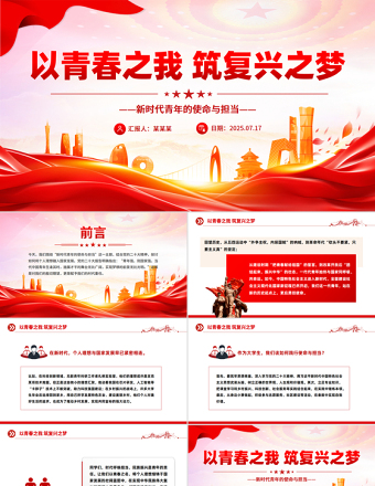 以青春之我筑復(fù)興之夢PPT新時(shí)代青年的使命與擔(dān)當(dāng)模板