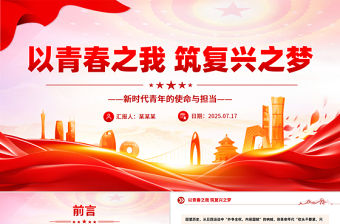 以青春之我筑復興之夢PPT新時代青年的使命與擔當模板