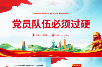 黨員隊(duì)伍必須過硬PPT總書記的部分相關(guān)重要論述