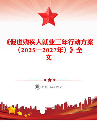 紅色簡(jiǎn)潔《促進(jìn)殘疾人就業(yè)三年行動(dòng)方案（2025—2027年）》PPT課件(講稿)