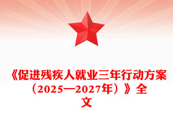 紅色簡潔《促進殘疾人就業三年行動方案（2025—2027年）》PPT課件(講稿)